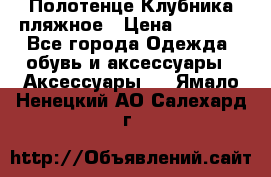 Полотенце Клубника пляжное › Цена ­ 1 200 - Все города Одежда, обувь и аксессуары » Аксессуары   . Ямало-Ненецкий АО,Салехард г.